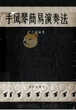 键盘式手风琴简易演奏法（1957 PDF版）