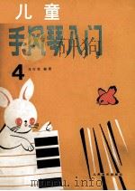 儿童手风琴入门  第4册（1990 PDF版）