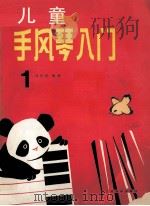 儿童手风琴入门  第1册（1988 PDF版）