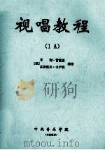 视唱教程  1A（ PDF版）
