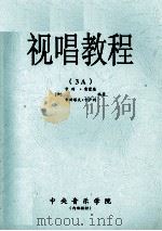 视唱教程  3A（ PDF版）