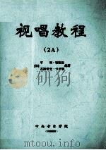 视唱教程  2A（ PDF版）