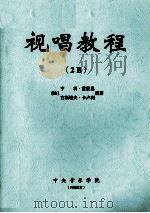 视唱教程  2B（ PDF版）