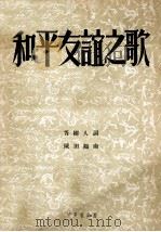 和平友谊之歌（ PDF版）