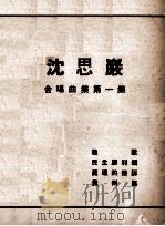 沈思岩合唱曲集 第1集 1947 PDF电子版封面 筹印沈师作品委员会编