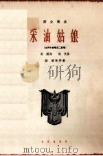 采油姑娘  女声小合唱或二重唱（1964 PDF版）