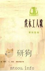 伐木工人歌  革命歌曲（1974 PDF版）