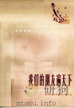 我们的朋友遍天下  革命歌曲（1972 PDF版）