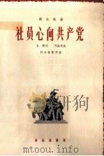 社员心向共产党  群众歌曲（1966 PDF版）