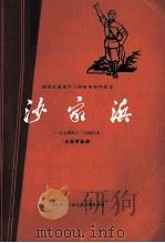 湖南花鼓戏学习移植革命样板戏  沙家浜  （1974年参加部分省、市、自治区文艺调演演出本）  主旋律乐谱（1975 PDF版）