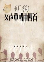 女声重唱曲四首（1957 PDF版）