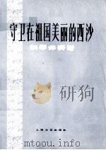 守卫在祖国美丽的西沙 钢琴伴奏谱 1978 PDF电子版封面 8078·3052 陈克正,刘崇智作词;彦克曲;李延配伴奏