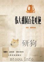 伟大祖国百花吐艳  独唱  钢琴伴奏（1977 PDF版）