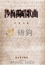 沙梅独唱歌曲（1953 PDF版）