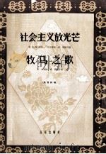 社会主义放光芒  牧马之歌  高音独唱（1959 PDF版）