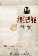 大寨红花更鲜艳  女声齐唱  钢琴伴奏（1978 PDF版）