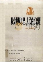 敬爱的周总理,人民的好总理 独唱 钢琴伴奏 1978 PDF电子版封面 8026·3370 乔羽词,舒铁民曲;储望华配伴奏