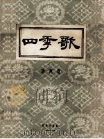 四季歌  青海民歌（1956 PDF版）