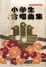 中小学生合唱曲集（1990 PDF版）