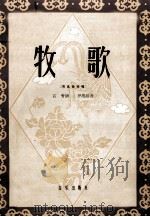 牧歌  男高音独唱（1959 PDF版）