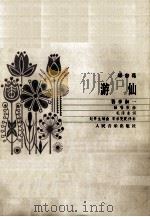 蝶恋花  游仙  答李淑一  独唱歌曲（1983.05 PDF版）