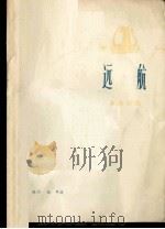 远航  革命歌曲（1975 PDF版）