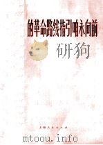毛主席的革命路线指引咱永向前 钢琴伴奏谱 1974 PDF电子版封面 8171·946 王森词,践耳曲