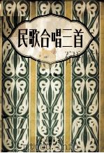 民歌合唱三首（1957 PDF版）