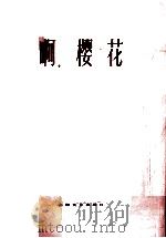啊!樱花  钢琴伴奏谱（1978 PDF版）