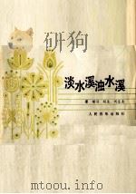 淡水溪浊水溪（1982 PDF版）