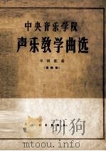 中央音乐学院声乐教学曲选  中国歌曲  第4集（1962 PDF版）