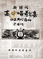 新时代  高中唱歌集一册（1933 PDF版）
