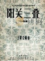 中央音乐学院民族音乐研究所丛刊 阳关三叠 合唱谱 1956 PDF电子版封面 8026·420 王震亚编曲