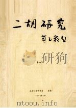 二胡研究  1（1987 PDF版）
