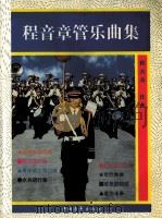 程音章管乐曲集（1999 PDF版）