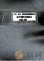 小号、长号、圆号及其他铜管乐器五声音阶日常练习（1959 PDF版）