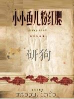 小小鱼儿粉红腮  长笛独奏  钢琴伴奏（1957 PDF版）