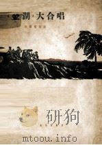 金湖大合唱（1963 PDF版）