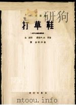 儿童歌曲  打草鞋  少年儿童表演歌曲（1962 PDF版）