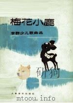 我的梅花小鹿  李群少儿歌曲选  钢琴伴奏谱（1988 PDF版）