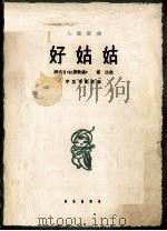 儿童歌曲  好姑姑（1962 PDF版）