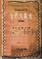 生产大跃进  齐唱或齐唱轮唱（1959 PDF版）