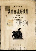 我的算盘好伙计  男声表演唱（1964 PDF版）