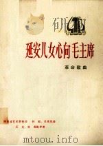 延安儿女心向毛主席  革命歌曲（1974 PDF版）