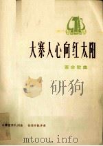大寨人心向红太阳  革命歌曲（1974 PDF版）