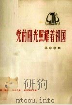 党的阳光照耀着祖国（1975 PDF版）