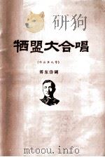 作品第九号  冼星海  牺盟大合唱（ PDF版）