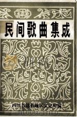 民间歌曲集成（ PDF版）