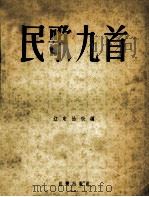 民歌九首（1955 PDF版）