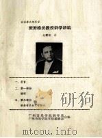 美国著名钢琴家 班努维茨教授讲学译稿 1982 PDF电子版封面 赵碧珊译;广州音乐学院钢琴系,广州音乐学院学报编辑部合编